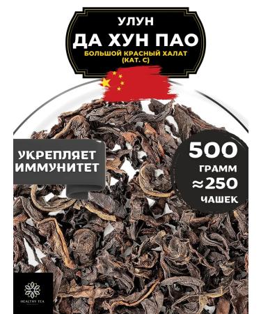 Healthy tea Ulun da Hong Pao (large red robe) (cat. C) 500 g