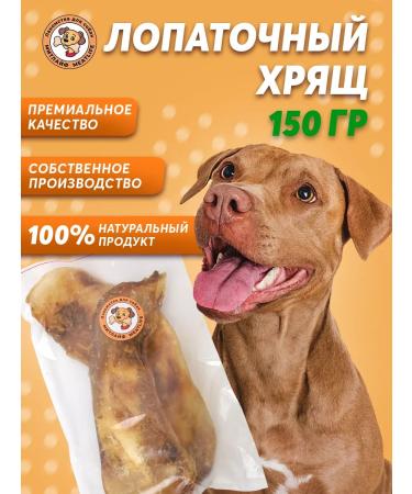 Meatlife Shovel cartilage beef 150 grams of treats for dogs trachea