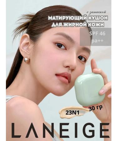 Laneige Matting kushon for oily skin 23N1 with a stock