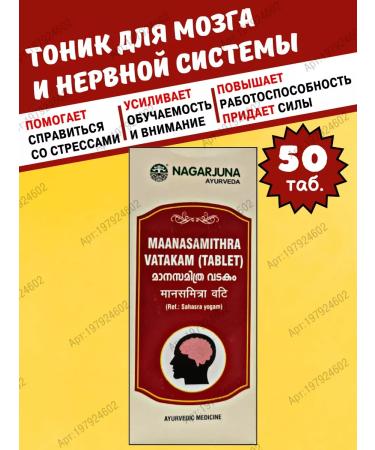 Gifts of India Maanasamithra Vatakam Nagarjuna 50 Tab