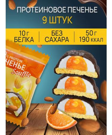 Yobaton Protein cookies of souffle without sugar almonds-apelsin 9 pcs