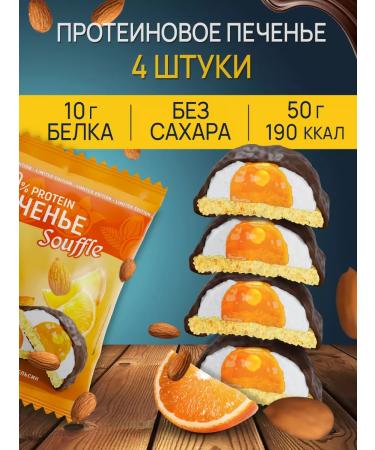 Yobaton Protein cookies of souffle without sugar almonds-apelsin 4 pcs