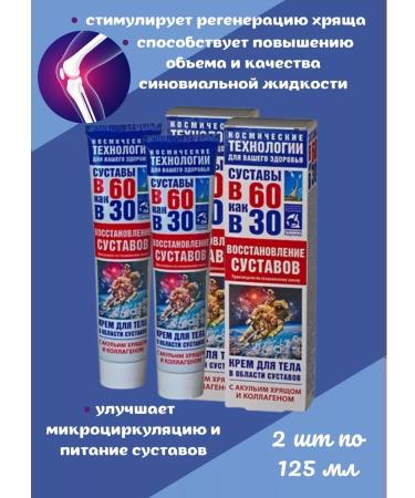 Space technologies Cream for joints of sharks cartilage and collagen 125 ml 2pcs