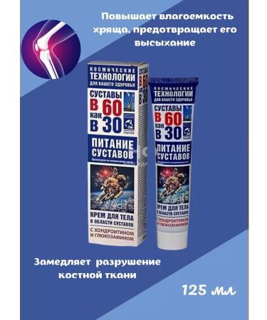 Space technologies Joint cream chondroitin and glucosamine 125 ml