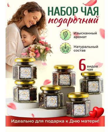 TEA BLEND Gift set of tea in jars 6 pcs