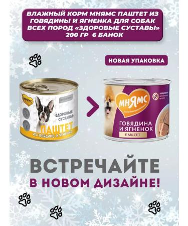 Mnyams Wet feed for dogs healthy joints beef lamb 6pcs - Buy Online on GoSupps.com