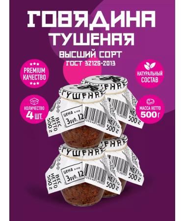 Food Canning Factory Beef stewed Armed Forces GOST FPK Premium 500 gr. - 4 pcs