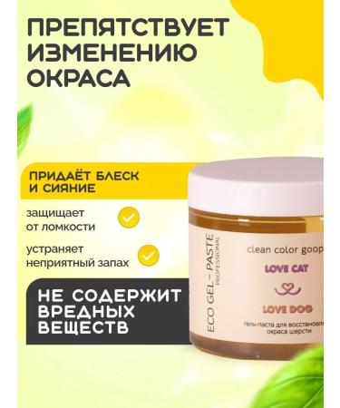 Love Cat Love Dog Gel-paste for cats and dogs restoration of the color of the wool - Buy Online on GoSupps.com