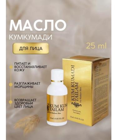 OsmMak Cumkumadi faces Tylam from wrinkles for massage 25 ml