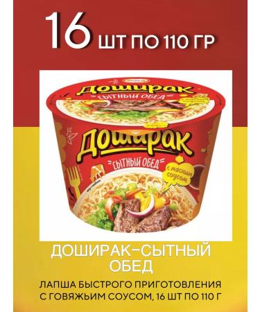 Doshirak Lapsha is a hearty lunch with beef sauce 16 pcs 110 g