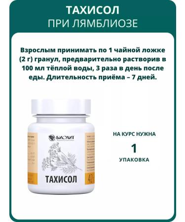 biolite Tahisol in granules with lambliosis and cholecystitis 42 g - Buy Online on GoSupps.com