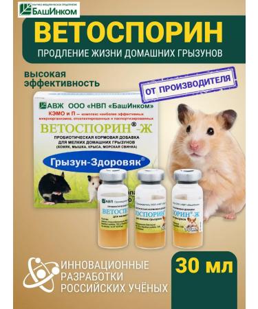 with a small shoe Vetosporin-Zh rodent Healthy 30 ml