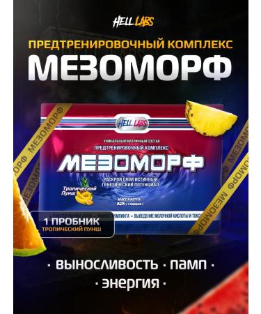 Hell Labs 1 portion of the probe pre -vegetable mesomorph Mezomorf punch