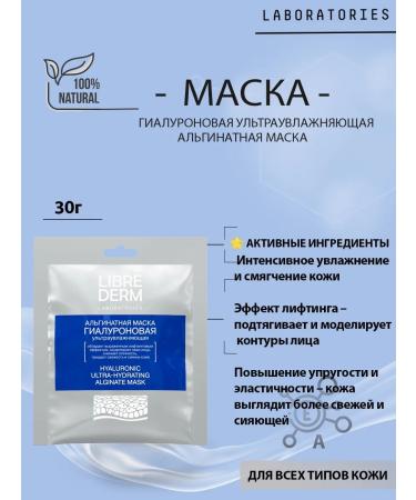 LIBREDERM Hyaluronic ultra -watering alginate mask 1pc 30 g