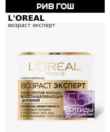 L'Oreal Paris Daytime face cream is anti -aging 55+ 50 ml