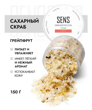 SENS GEL Sugar scrub grapefruit