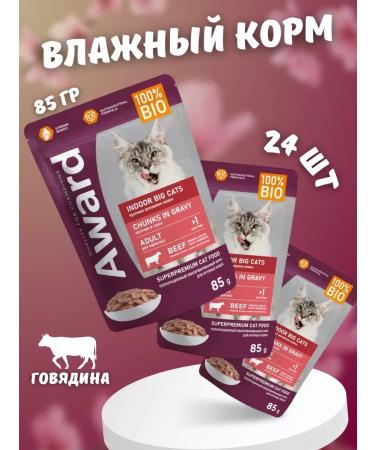 AWARD Wet food for large cats with beef 24-pp. 85g