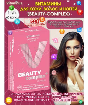 Vitumnus Vitamins for skin hair and nails 60 caps.*1