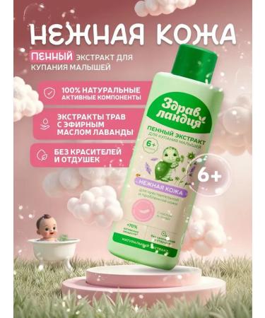 Zdravlandia Extract for bathing newborn foam "delicate leather"