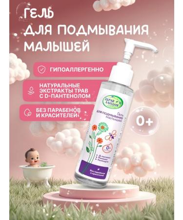 Zdravlandia Gel for laundering babies with extracts