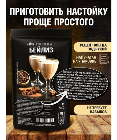 Malt Plus Beiliz set for tincture on moonshine or vodka - Buy Online on GoSupps.com