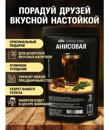 Malt Plus Anise set for tincture on moonshine or vodka - Buy Online on GoSupps.com