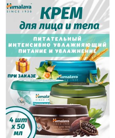 Himalaya Since 1930 A set of face and body creams 50 ml *4pcs + gift