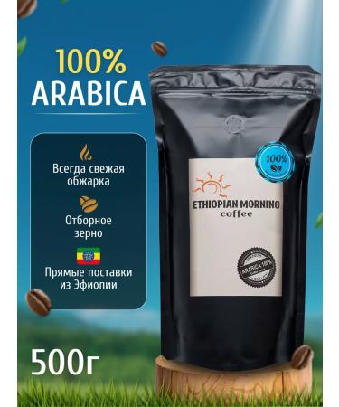 EmCoffee Coffee of grain arabica 100% Ethiopia for a coffee machine 500 g