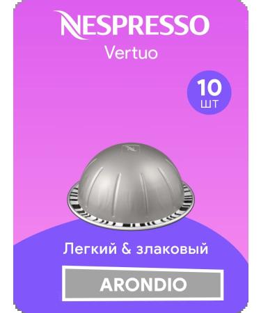 Nespresso Arondio - coffee in Vertuo capsules