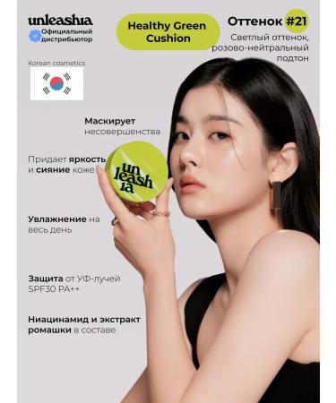 UNLEASHIA Korea's face Korea Healthy Green Cushion shade #21