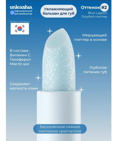 UNLEASHIA Lip balm moisturizing with sparkles color#2 Blue Lagoon