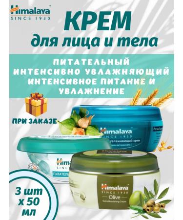 Himalaya Since 1930 A set of face and body creams 50ml-3pcs