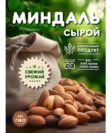 Almonds of raw cleaned 500 grams