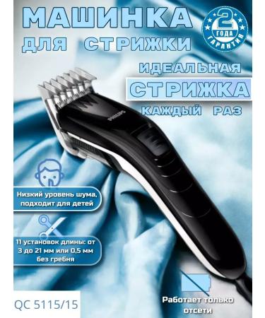 Philips Silent wired machine for cutting hair from the network