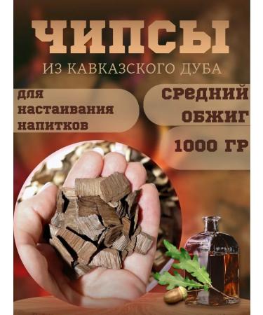 Caucasian oak Cooperage Oak chips for moonshine medium fry 1 kg