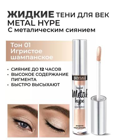 LUXVISAGE Liquid shadows for the eyelids Metal Hype tone 01