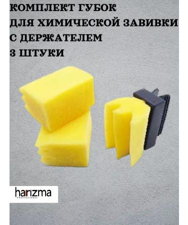 Charisma Sponges for a chemical curling with a holder (3 pcs UP)