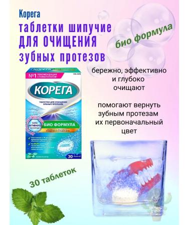 Korega tablets for cleansing dentures bio formula 30 pcs - Buy Online on GoSupps.com