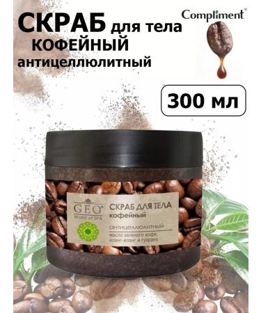 Compliment Body scrub Coffee anti -cellulite GEO 300ml