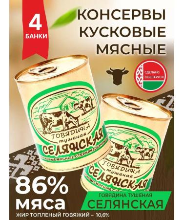 Berezovsky Meat-Canning Plant Beef villagers 4 banks Tusenka Belarusian