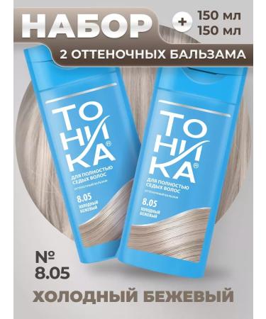 tonic Tinting hair balm cold beige 8.05 2 pcs