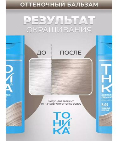 tonic Tinting hair balm cold beige 8.05 2 pcs - Buy Online on GoSupps.com