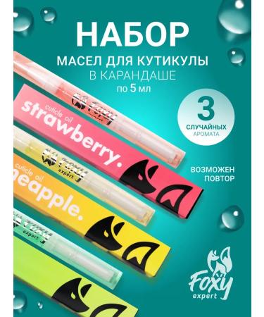 FOXY EXPERT Oil for cuticle and nails pencil 3 pcs