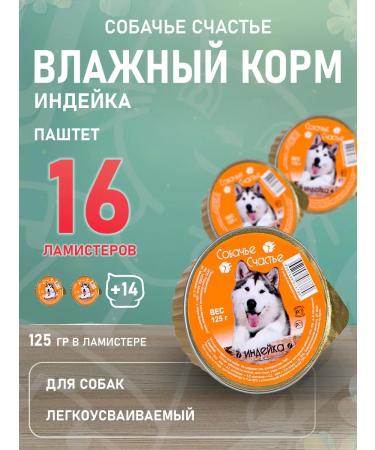 A dog's happiness Wet feed for dogs turkey 125 g 16 pcs