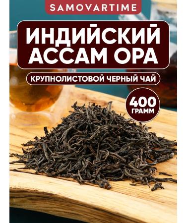 SAMOVARTIME Tea Black Indian Assam wholesale 400 g