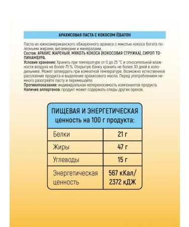 Yobaton Arachical paste with coconut without sugar 300 g - Buy Online on GoSupps.com