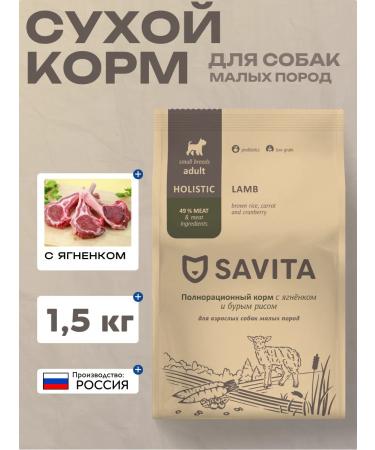 SAVITA Dry food for adult dogs of small breeds with lamb 1.5 kg
