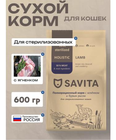 SAVITA Dry food for sterilized cats with lamb 600 grams