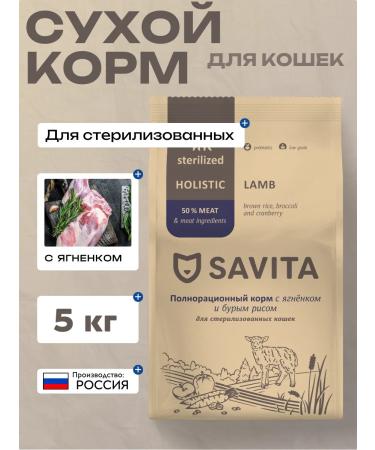 SAVITA Dry food for sterilized cats with lamb 5 kg
