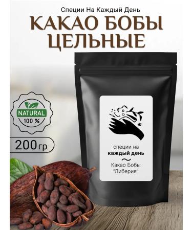Spices for every day Cocoa beans raw 200g of Liberia